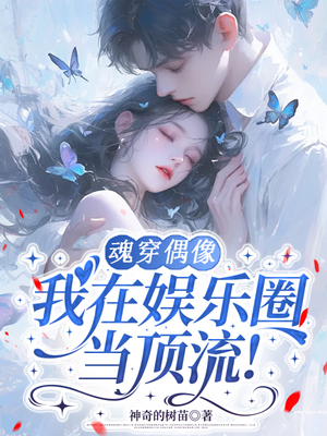 包养闺蜜，我在娱乐圈当顶流！