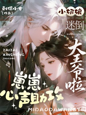 崽崽心声助攻，小奶娘迷倒大王爷啦