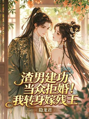 渣男建功当众拒婚！我转身嫁残王