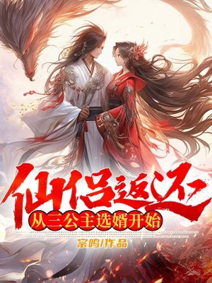 仙侣返还，从三公主选婿开始