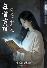 每首古诗，都是一个亡魂