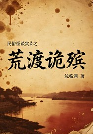 荒渡诡殡
