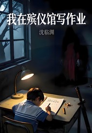 我在殡仪馆写作业