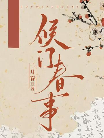 侯门春事