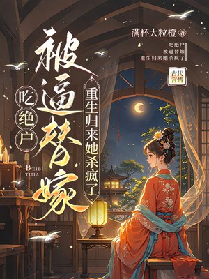 吃绝户，被逼替嫁，重生归来她杀疯了