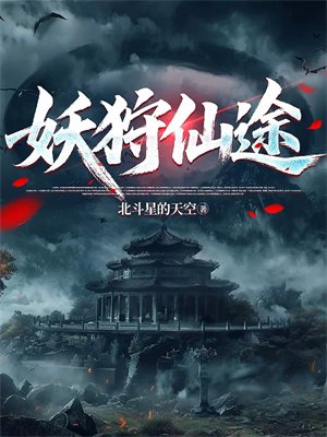 妖狩仙途
