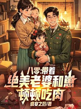 八零：带着绝美老婆和崽，顿顿吃肉！