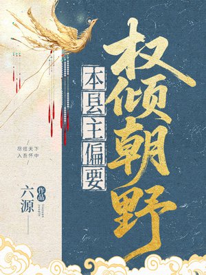 本县主偏要权倾朝野