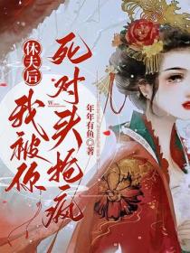休夫后，我被你死对头们抢疯