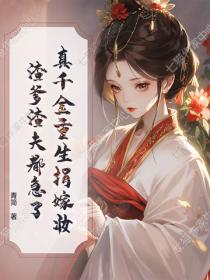 真千金重生捐嫁妆，渣爹渣夫都急了