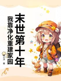 末世第十年，我靠净化重建家园