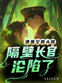 携崽空降大院，隔壁长官沦陷了