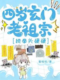 四岁玄门老祖宗，她拳头硬硬