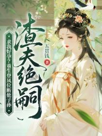 渣夫绝嗣求我好孕？重生登凤位断他子孙