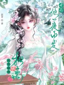 和离风雪前夜，世子他一夜白头
