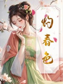 灼春色