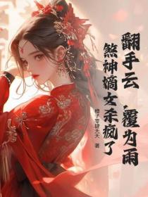 翻手云，覆为雨，煞神嫡女杀疯了