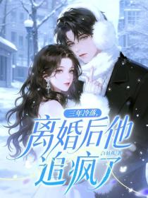 三年冷落，离婚后他追疯了