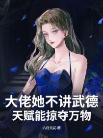 大佬她不讲武德，天赋能掠夺万物