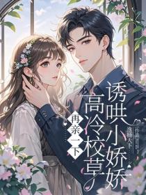 再亲一下，高冷校草诱哄小娇娇番外