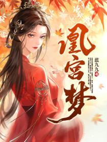 凰宫梦番外