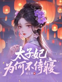 太子妃为何不侍寝番外