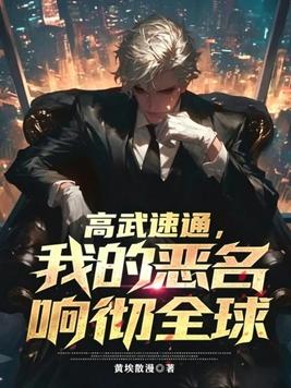 高武速通，我的恶名响彻全球