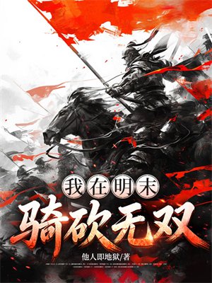 我在明末骑砍无双