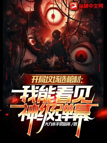 开局坟场选棺材：我能看见神级弹幕
