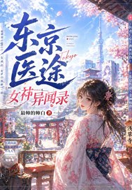 东京医途，女神异闻录！
