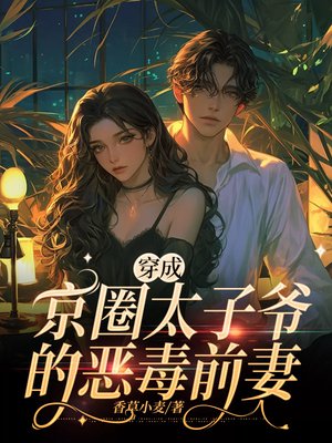 穿成京圈太子爷的恶毒前妻