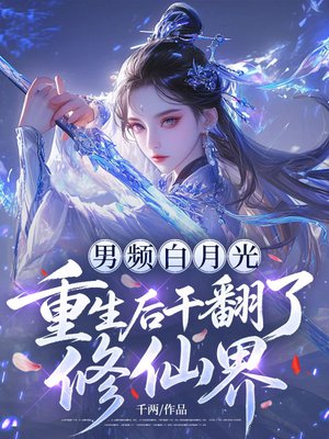 男频白月光重生后干翻了修仙界