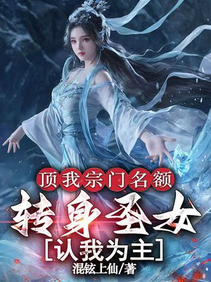 顶我宗门名额，转身圣女认我为主