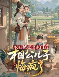 农妇被赶出家门后，相公儿子悔疯了