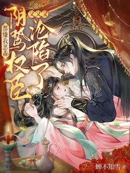 都嫌我恶毒？阴鸷权臣又又又沦陷了