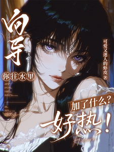 向导，你往水里加了什么？好热！