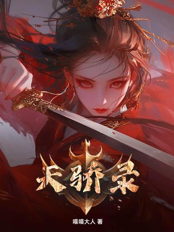 天骄录