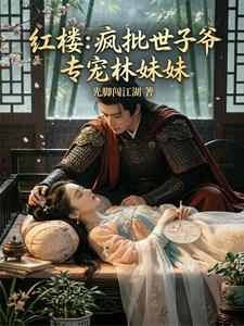 红楼：疯批世子爷，专宠林妹妹