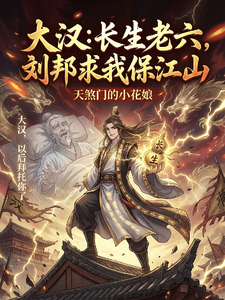 大汉：长生老六，刘邦求我保江山