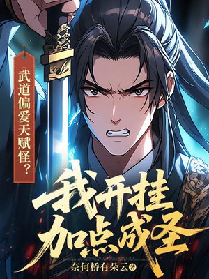 武道偏爱天赋怪？我开挂加点成圣
