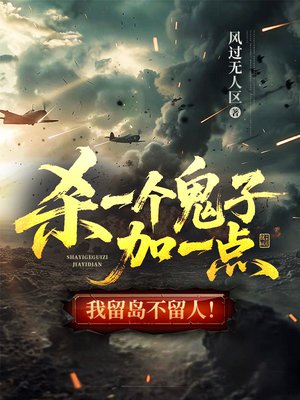 杀一个鬼子加一点，我留岛不留人！