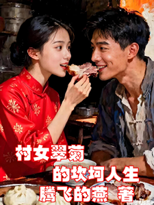 村女翠菊的坎坷人生