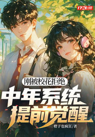 刚被校花拒绝，中年系统提前觉醒