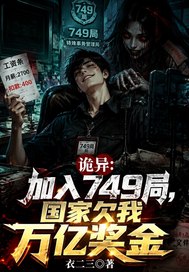 诡异：加入749局，国家欠我万亿奖金