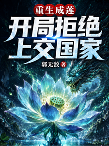 重生成莲，开局拒绝上交国家