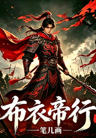 布衣帝行