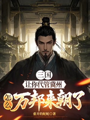 三国：让你代管冀州，怎么万邦来朝了