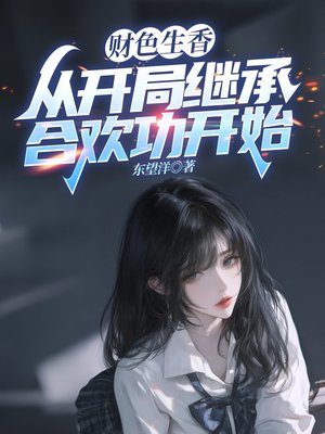 财色生香，从开局继承合欢功开始