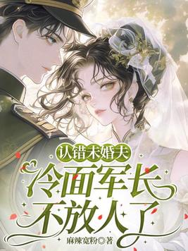 认错未婚夫，冷面军长不放人了