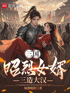 三国：昭烈女婿，三造大汉